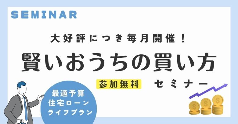 【第22回】お住まい探しのスタートに！「住まい探しの段取りセミナー！」